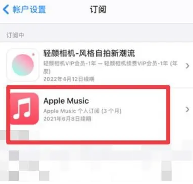 洛江apple维修店分享Apple Music怎么取消自动收费 