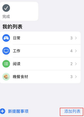 洛江苹果14维修店分享iPhone14如何设置主屏幕显示多个不同类型提醒事项 