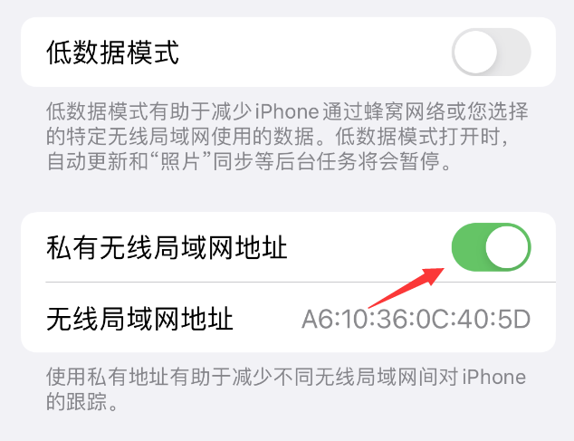 洛江苹果wifi维修店分享iPhone私有无线局域网地址开启方法 