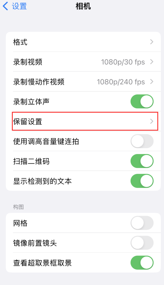 洛江苹果14维修分享如何在iPhone 14 机型中保留拍照设置 