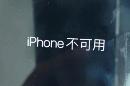 洛江苹果服务网点分享锁屏界面显示“iPhone 不可用”如何解决 