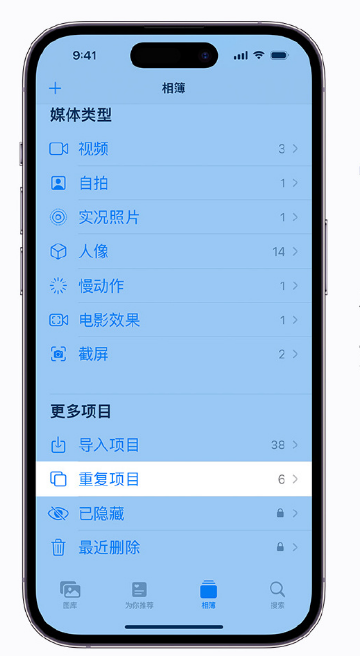 洛江苹果手机维修分享升级 iOS 16 后无法查看到“重复项目”相簿怎么办 