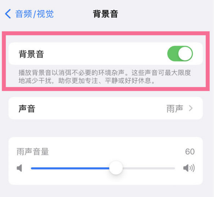 洛江苹果14维修分享iPhone 14背景音开启方法 