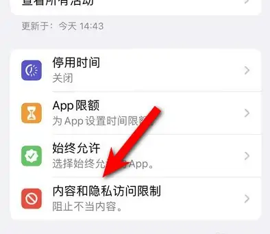 洛江苹果14维修分享iPhone 14内容和隐私访问限制开启方法 