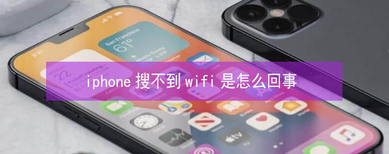 洛江苹果13维修分享iPhone13搜索不到wifi怎么办 