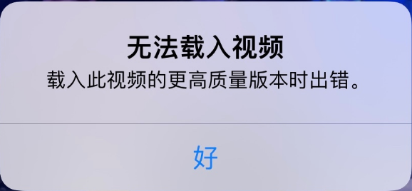 洛江苹果手机维修分享iPhone 出现提示“无法载入视频”怎么办 