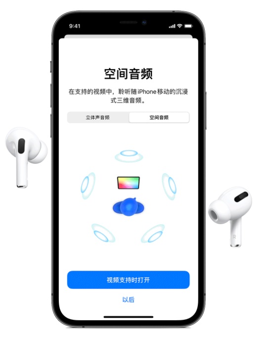 洛江苹果手机维修分享Airpods Pro空间音频功能有什么用 